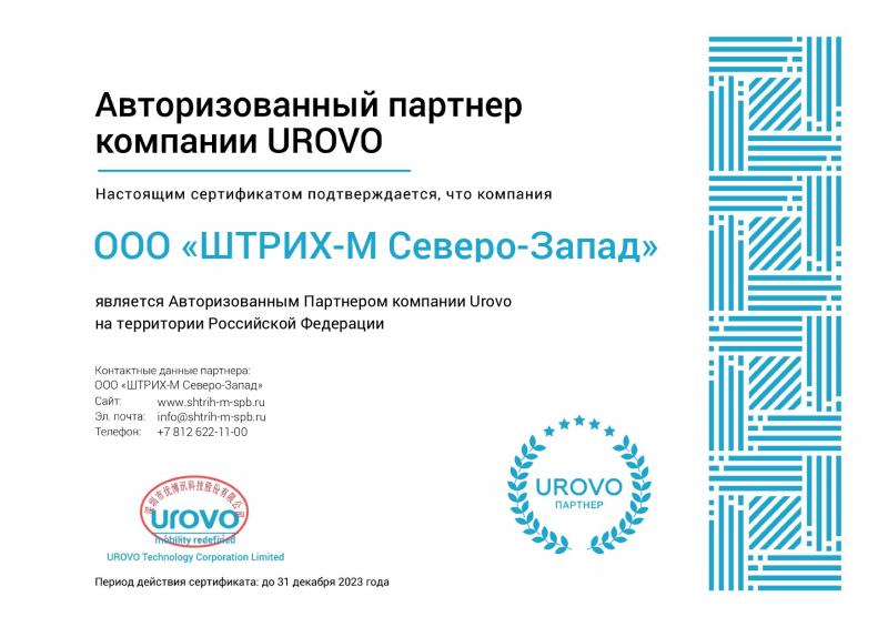 Партнерский сертификат Urovo