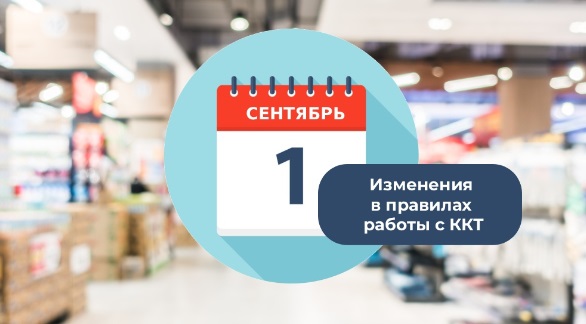 Обновление прошивки под изменения в работе ККТ с 1 сентября 2025