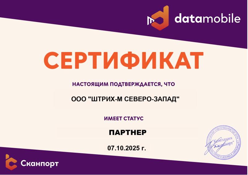 Партнерский сертификат Data Mobile