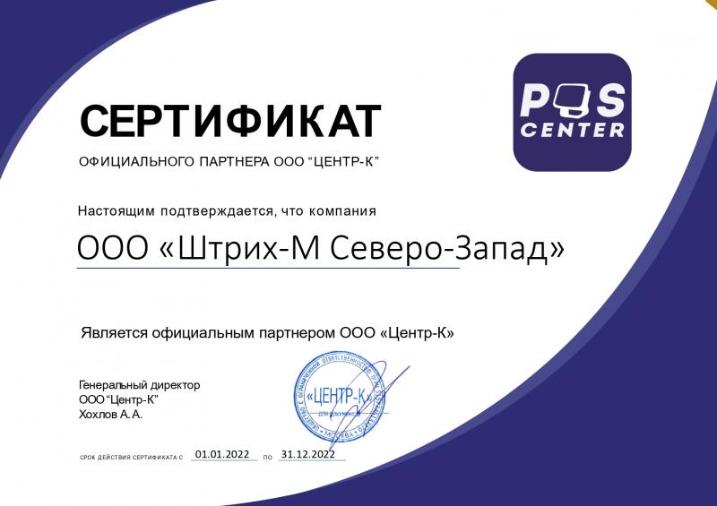 Партнерский сертификат POSCenter