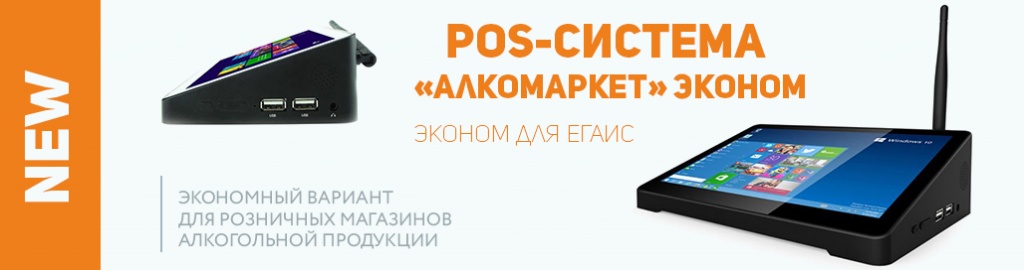POS-СИСТЕМА АЛКО-СТАРТ-ЕГАИС ЭКОНОМ POS-СИСТЕМА АЛКО-СТАРТ-ЕГАИС ЭКОНОМ