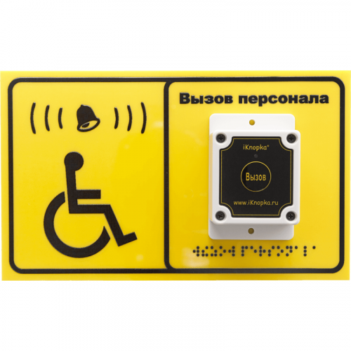 Табличка вызова для инвалидов iKnopka T250